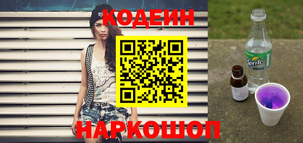 Кодеин Purple Drank  Вход с VPN  Codein Purple Drank  Владивосток 